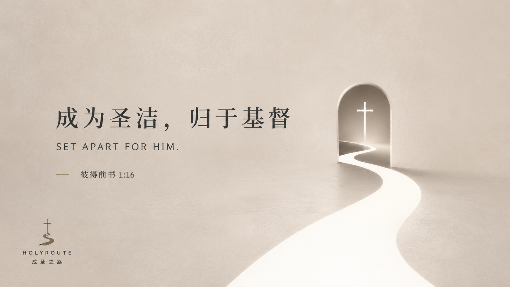 成圣之路