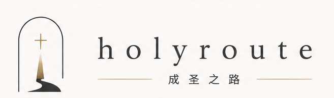 成圣之路