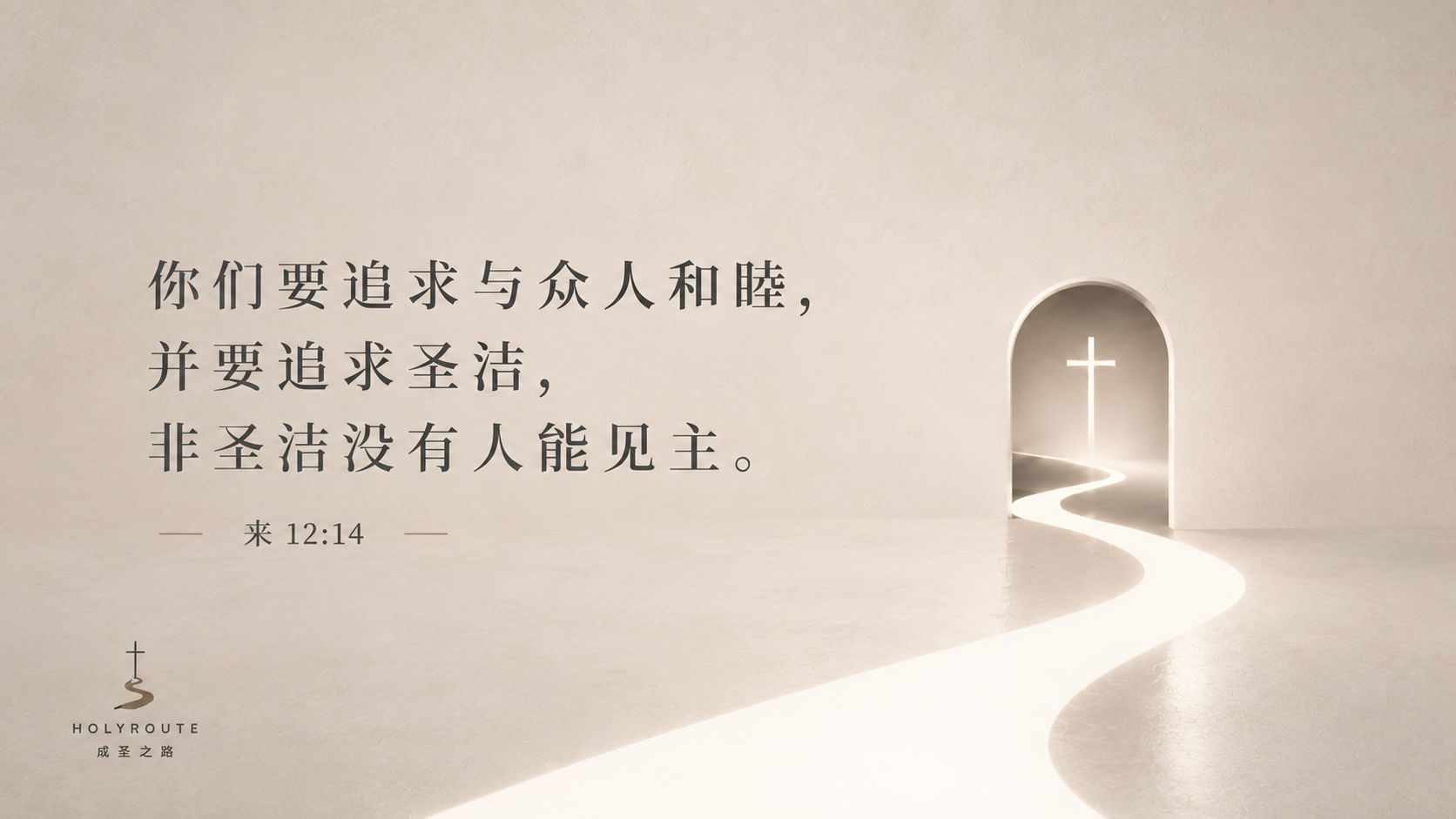 成圣之路